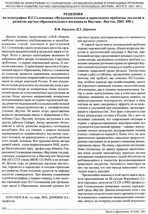 Обложка электронного документа Рецензия на монографию Н. Г. Соломонова "Фундаментальные проблемы экологии и развитие научно-образовательного потенциала Якутии"
