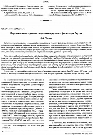 Обложка электронного документа Перспективы и задачи исследования русского фольклора Якутии