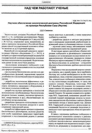 Обложка электронного документа Научное обеспечение экологической доктрины российской федерации на примере Республики Саха (Якутия)