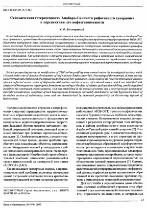 Обложка электронного документа Сейсмическая гетерогенность Анабаро-Синского рифогенного суперпояса и перспективы его нефтегазоносности: [с. н. с. ЯНИГП ЦНИГРИ АК "АЛРОСА" анализирует данные наблюдений на данной территории]