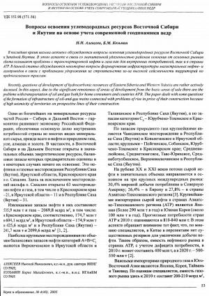 Обложка электронного документа Вопросы освоения углеводородных ресурсов Восточной Сибири и Якутии на основе учёта современной геодинамики недр: [сотрудники ИПНГ СО РАН и ИГАиБМ СО РАН о некоторых вопросах формирования инфраструктуры магистральных нефте- и газопроводов в связи с проблемами удорожания их строительства из-за высокой сейсмичности территорий по предполагаемым трассам]