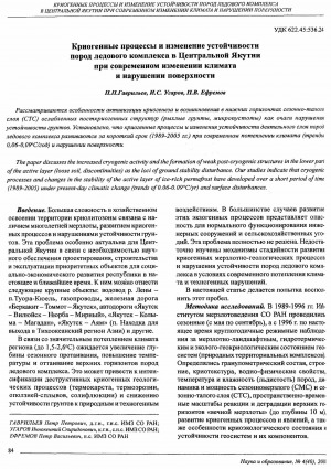Обложка электронного документа Криогенные процессы и изменение устойчивости пород ледового комплекса в Центральной Якутии при современном изменении климата и нарушении поверхности: []
