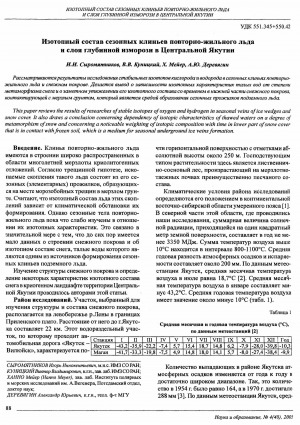 Обложка Электронного документа: Изотопный состав сезонных клиньев повторно-жильного льда и слоя глубинной изморози в Центральной Якутии: [об исследованиях стабильных изотопов кислорода и водорода в сезонных клиньях повторно-жильного льда и снежном покрове, образовании сезонных прожилков подземного льда]