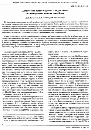 Обложка электронного документа Химический состав подземных вод таликов долины среднего течения реки Лены