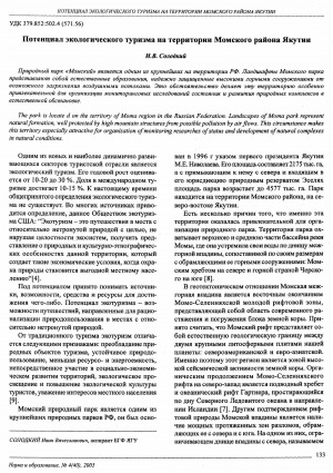 Обложка электронного документа Потенциал экологического туризма на территории Момского района Якутии: [статья аспиранта БГФ ЯГУ]