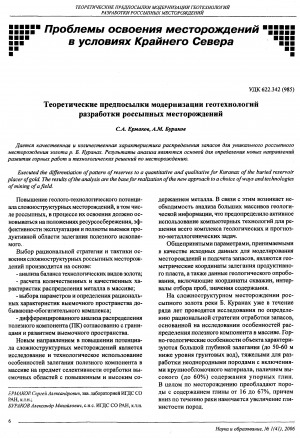 Обложка электронного документа Теоретические предпосылки модернизации геотехнологий разработки россыпных месторождений