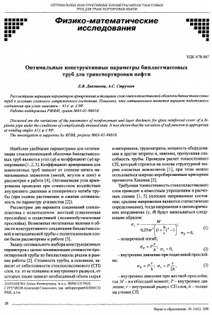 Обложка электронного документа Оптимальные конструктивные параметры бипластмассовых труб для транспортировки нефти