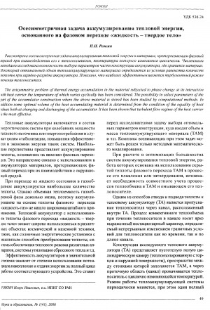 Обложка Электронного документа: Осесимметричная задача аккумулирования тепловой энергии, основанного на фазовом переходе "жидкость - твердое тело"