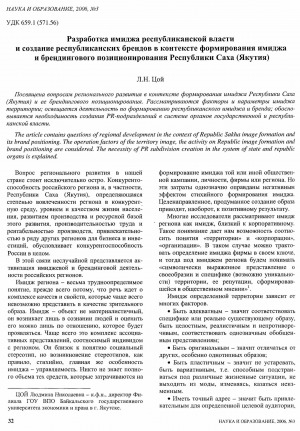 Обложка электронного документа Разработка имиджа республиканской власти и создание республиканских брендов в контексте формирования имиджа и брендингового позиционирования Республики Саха (Якутия)