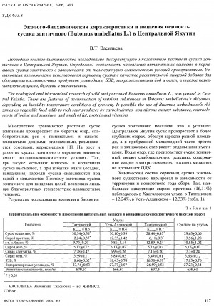 Обложка электронного документа Эколого-биохимическая характеристика и пищевая ценность сусака зонтичного (Butomus umbellatus L.) в Центральной Якутии