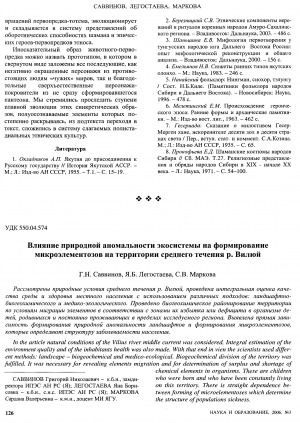 Обложка электронного документа Влияние природной аномальности экосистемы на формирование микроэлементозов на территории среднего течения р. Вилюй: [исследование химических элементов экосистемы среднего течения реки Вилюй, влияющих на здоровье людей]