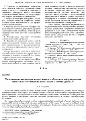 Обложка электронного документа Методологические основы педагогического обеспечения формирования сознательного отношения школьников к своему здоровью