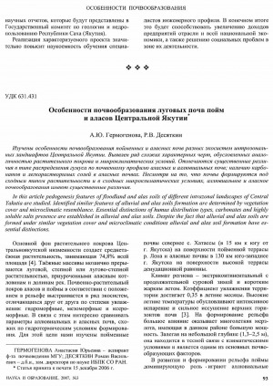 Обложка электронного документа Особенности почвообразования луговых почв пойм и аласов Центральной Якутии