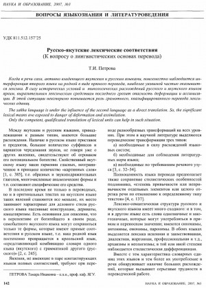 Обложка электронного документа Русско-якутские лексические соответствия (к вопросу о лингвистических основах перевода)