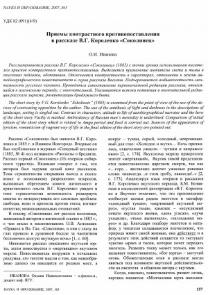 Обложка электронного документа Приемы контрастного противопоставления в рассказе В. Г. Короленко "Соколинец"
