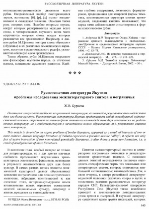 Обложка электронного документа Русскоязычная литература Якутии: проблемы исследования межлитературного синтеза и пограничья