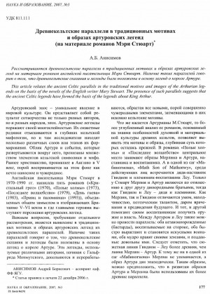 Обложка электронного документа Древнекельтские параллели в традиционных мотивах и образах артуровских легенд (на материале романов Мэри Стюарт)