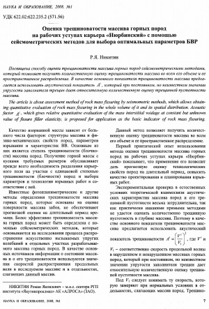 Обложка электронного документа Оценка трещиноватости массива горных пород на рабочих уступах карьера "Нюрбинский" с помощью сейсмометрических методов для выбора оптимальных параметров БВР