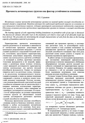 Обложка электронного документа Прочность вечномерзлых грунтов как фактор устойчивости основания