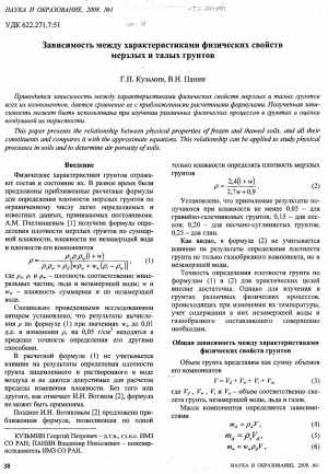 Обложка электронного документа Зависимость между характеристиками физических свойств мерзлых и талых грунтов
