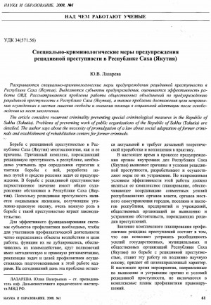Обложка электронного документа Специально-криминологические меры предупреждения рецидивной преступности в Республике Саха (Якутия)