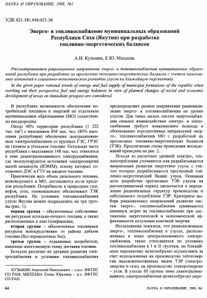 Обложка электронного документа Энерго- и топливоснабжение муниципальных образований Республики Саха (Якутия) при разработке топливно-энергетических балансов