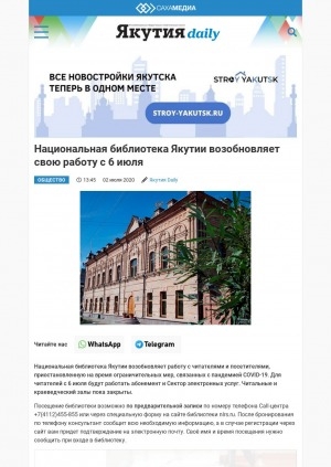 Обложка электронного документа Национальная библиотека Якутии возобновляет свою работу с 6 июля: [об организации работы]