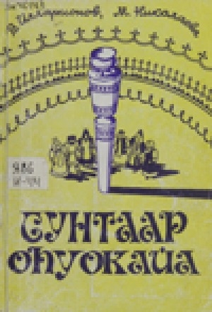Обложка электронного документа Cунтаар оһуокайа