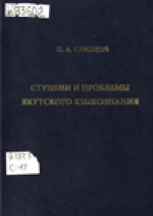 Обложка Электронного документа: Ступени и проблемы якутского языкознания: сборник научных статей