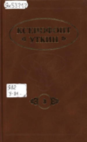 Обложка электронного документа Cборник трудов = Талыллыбыт айымньылар: в 16 книгах<br/>3-с кинигэ: Дом үөрэҕэ