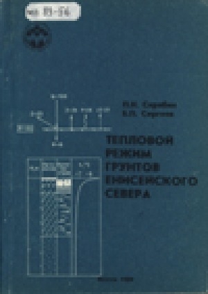 Обложка электронного документа Тепловой режим грунтов Енисейского Севера