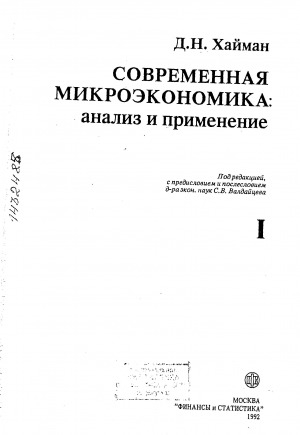 Обложка электронного документа Современная микроэкономика: анализ и применение. Том 1