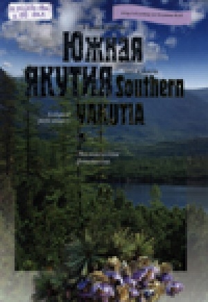 Обложка Электронного документа: Южная Якутия = Southern Yakutia: экологическая фотопоэма