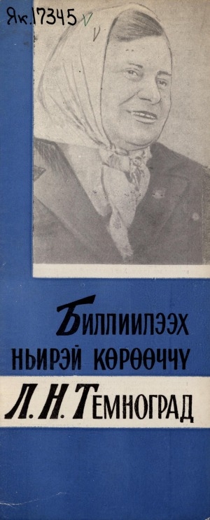 Обложка электронного документа Биллиилээх ньирэй көрөөччү Л. Н. Темноград