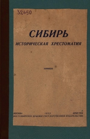 Обложка электронного документа Сибирь: историческая хрестоматия