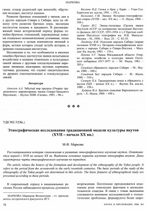 Обложка электронного документа Этнографические исследования традиционной модели культуры якутов (XVII - начало XX вв.): [об истории становления и развития этнографического изучения якутов]