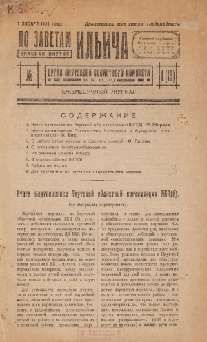 Обложка электронного документа По заветам Ильича: общественно-политический, исторический ежемесячный журнал