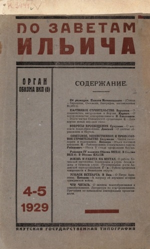 Обложка электронного документа По заветам Ильича: общественно-политический, исторический ежемесячный журнал