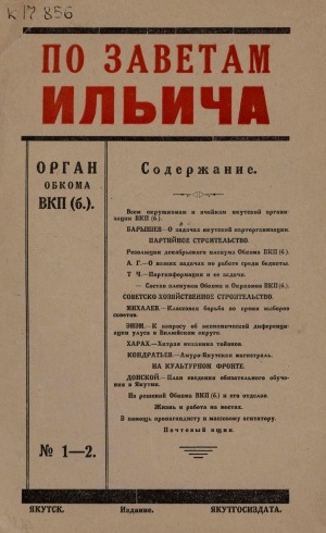 Обложка электронного документа По заветам Ильича: общественно-политический, исторический ежемесячный журнал