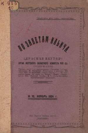 Обложка электронного документа По заветам Ильича: общественно-политический, исторический ежемесячный журнал, орган Якутского Областного Комитета РКП