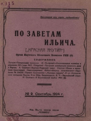 Обложка электронного документа По заветам Ильича: общественно-политический, исторический ежемесячный журнал, орган Якутского Областного Комитета РКП