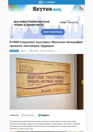 Обложка электронного документа В НХМ открылась выставка "Якутская типография: прошлое, настоящее, будущее": [Якутск]