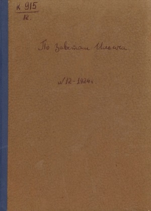 Обложка электронного документа По заветам Ильича: общественно-политический, исторический ежемесячный журнал, орган Якутского Областного Комитета РКП