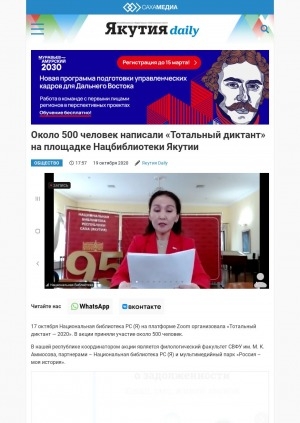 Обложка электронного документа Около 500 человек написали "Тотальный диктант" на площадке Нацбиблиотеки Якутии: [о всероссийской акции]
