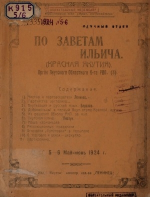 Обложка электронного документа По заветам Ильича: общественно-политический, исторический ежемесячный журнал, орган Якутского Областного Комитета РКП