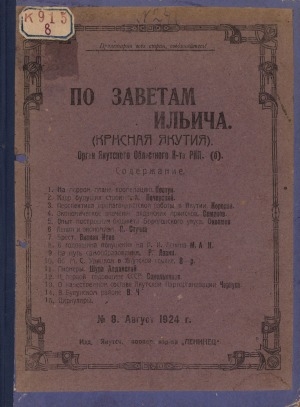 Обложка электронного документа По заветам Ильича: общественно-политический, исторический ежемесячный журнал, орган Якутского Областного Комитета РКП