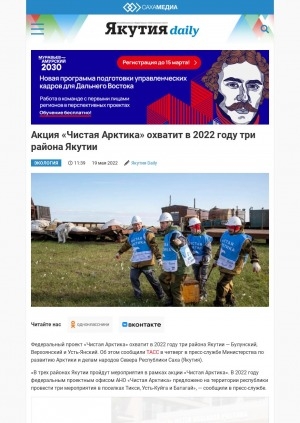 Обложка электронного документа Акция "Чистая Арктика" охватит в 2022 году три района Якутии: [Булунский, Верхоянский и Усть-Янский]