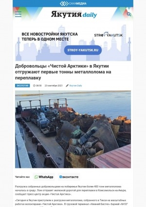 Обложка электронного документа Добровольцы "Чистой Арктики" в Якутии отгружают первые тонны металлолома на переплавку: [экология]
