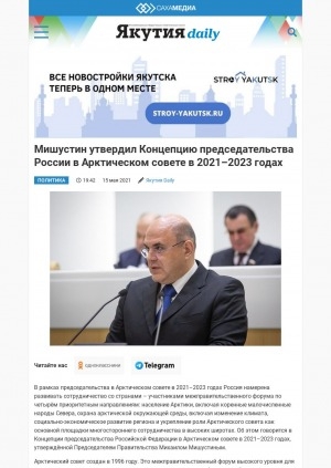 Обложка Электронного документа: Мишустин утвердил Концепцию председательства России в Арктическом совете в 2021–2023 годах