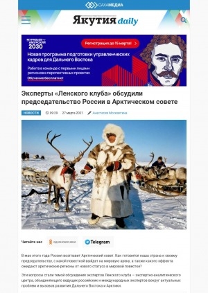 Обложка электронного документа Эксперты "Ленского клуба" обсудили председательство России в Арктическом совете